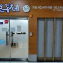 징검다리지역아동센터 이미지