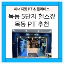씨너지핏 | 목동 5단지 헬스장 목동 피티는 씨너지핏 1:1 PT 받아 본 후기