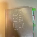 건축사사무소 더한 | [독서후기] 재건축에 대한 재미있는 방향성을 제시하는 유현준의 공간의 미래.