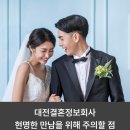 한신메디칼 대전충청지사 | 대전결혼정보회사 현명한 만남을 위해 주의할 점