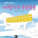 [책읽는곰 신간] 우당탕탕 야옹이4 《비행기가 부웅부웅》 이미지