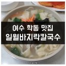 일월바지락 칼국수 이미지