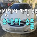 유.달리수완 | yf소나타 수출 폐차가격 비교
