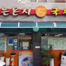 웃는돈지국수가 이미지