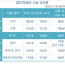 [고3] 2020년 3월 고3 전국모의고사와 2021학년도 수능 시험일 및 출제 범위 이미지