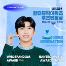 임영웅 32주년 헌터뮤직어워 즈 2024 Whos Fandom Award - Male HERO GENERATION 축하합니다🎉🎉🎉 이미지