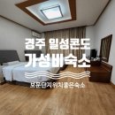 일성식당 | 경주 가성비 숙소 일성콘도 보문단지 1박 솔직 후기