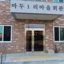 마두1리마을회관 이미지