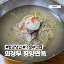 평양면옥 - 의정부시 평화로439번길 7 | 의정부 평양냉면 평양면옥 다녀온 평냉 입문자 후기
