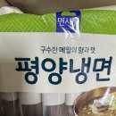 [ 면사랑 ] '평양냉면' 및 '저당 만능비빔장' 후기