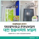 삼성푸른세탁 | 대전 유성구 송강동 청솔아파트 대성셀틱 보일러 교체 DQC 콘덴싱가스온수보일러 설치