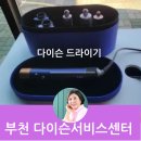 유환프라자 A동 | 부천 다이슨 공식 서비스 센터에서 드라이기 AS 받고 온 후기