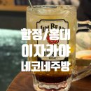 네코네스토리 | [합정술집] 고양이가 반겨주는 안주 맛집 홍대 이자카야 네코네주방 솔직후기