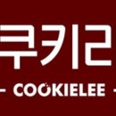 쿠키리