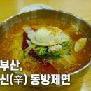 신(辛)동방제면 이미지