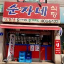 순자네식당 이미지