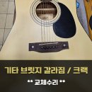 예인오토 리페어샵 | 겨울철 갈라진 통기타 브릿지 교체 수리! - [겨울철 어쿠스틱 통기타 관리 브릿지 크랙/갈라짐 리페어]