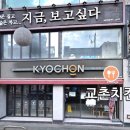 교촌치킨 미아사거리점 | 미아사거리 낮술 교촌치킨 내돈내산