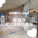 유앤밸런스소아청소년과의원 | 유앤밸런스소아과 돌 아기 영유아검진 후기(발달검사 가능한 곳)