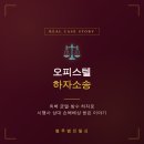 오피스텔 하자소송 시행사 상대 균열 방수 손해배상 청구 해결 후기