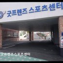 당감4동주민센터 | 부산 당감동 어린이 수영장 굿프렌즈스포츠센터 안전과 체계적 수업으로 인기