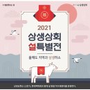 직거래상회3호 | 2021 설명절 직거래장터 &#39;상생상회&#39; 최대 35%할인