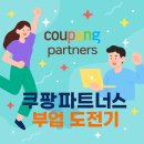 (주)이파트너스 | [공지] 쿠팡파트너스 부업 도전기 블로그 저품질 지수하락 후기