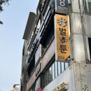 벌툰 의정부본점 이미지