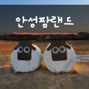 농협사료 R/D 센터 안성목장1 | 경기도 가볼만한 곳) 안성팜랜드 위치, 가격, 후기