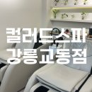 교동택지 서부공원 | 강릉뿌리염색 새치염색 강릉두피관리 '컬러드스파 교동점' 타임스파 후기