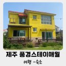 풍경스테이애월 이미지