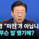 ﻿"미친 거 아닙니까?" 이재명 분노…누가 무슨 말 했기에? #돌비뉴스 / JTBC 이미지