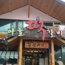 박쏘가리 | [단양맛집]박쏘가리 다녀온 후기에요