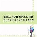 울릉도 성인봉 등산코스 여행, 승선권부터 등산 완주까지 총정리