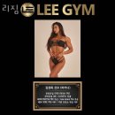 Lee GYM(리짐) | 불당동헬스장 천안시 서북구 헬스 PT pt 피티 리짐 가격 영업시간 소개