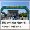 대전 한밭런앤워크 후기🏃‍♀️ 초등학생 아들과 첫 마라톤 5km 완주 성공! ｜션 공연부터 메달 각인까지...
