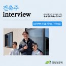75 | 75년 된 추운 집에서 '다시 오고 싶은 펜션' 같은 집으로" - 전남 장성 건축주 인터뷰