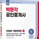 2023 박문각 [공인중개사:2차] 부동산중개사법 및 중개실무 (기본이론) | ★스프링반값★2026 박문각 공인중개사 2차 단원별 기출문제집 / 박문각 부동산교육연구소