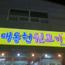 대동헌뒷고기 이미지