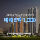금강좋은집공인중개사사무소 | ▶반곡황금더샵공인중개사사무소◀ 반곡동 아파트 매매 수루배4단지더샵예미지 8억 1,000