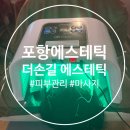 포항 효자 피부관리 및 수기 마사지 예신 관리 추천 더손길 에스테틱 솔직후기