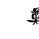 정우리한의원 네이버블로그
