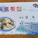 독로횟집