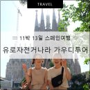스페인 바르셀로나여행 : 유로자전거나라와 함께하는 가우디투어!