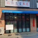 라운지목화제천장락관 이미지
