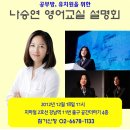 나승연 영어교실 - 관심있으시면 참석해보세요(예약제) 이미지