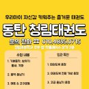 동탄 청림태권도장 이미지