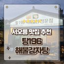 해물나라낙지전문점 | 고양시 덕양구 용두동 서오릉맛집 탕196 낙지요리전문점 해물감자탕 후기
