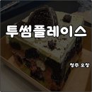 디버스마케팅 | 청주 오창 투썸플레이스 메뉴 생크림아메리카노 말차초코크런치아박 솔직후기