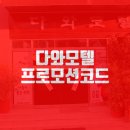 다와모텔